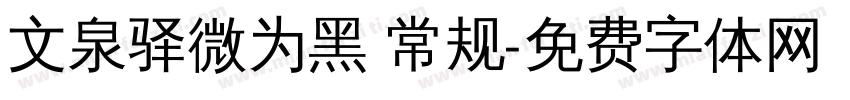 文泉驿微为黑 常规字体转换